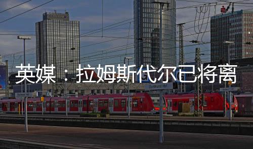 南安普顿从英超降级