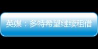 英媒

：多特希望继续租借丘库埃梅卡，蓝军倾向直接出售