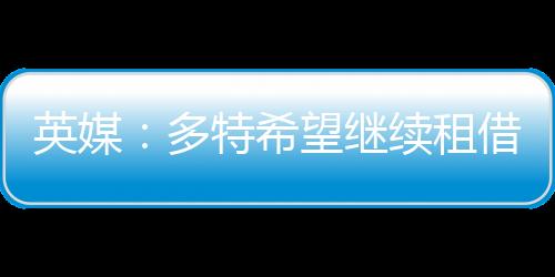 但我们肯定会努力留下他