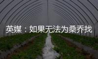英媒	：如果无法为桑乔找到下家，曼联考虑降价到1500万镑