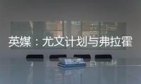 英媒
：尤文计划与弗拉霍维奇解约，球员希望曼联能报价