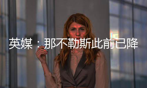 并且已经进行了谈判