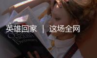 英雄回家 ｜ 这场全网接力诵读，就等你了！
