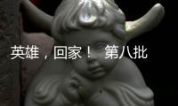 英雄，回家�！  第八批在韩中国人民志愿军烈士遗骸迎接安葬仪式侧记