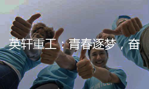 青春形式多样的奋楫入职活动