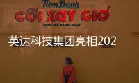 英达科技集团亮相2025科技创新成果发布会	，AI技术赋能道路养护新未来