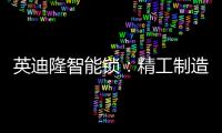 英迪隆智能锁：精工制造
，精益求精