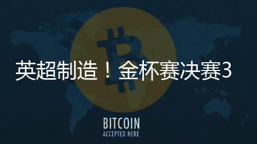 直播吧7月7日讯 在金杯赛决赛
