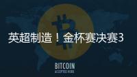 英超制造！金杯赛决赛3名进球球员均来自英超
，历史首次出现