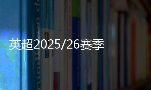赛季尚移至周日举行
