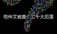苟仲文被查�，二十大后落马正部级官员增至7人丨时政周报