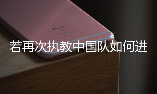 ”米卢拿起话筒反问