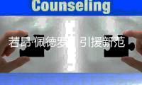 若昂·佩德罗，引援新范本