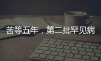 苦等五年，第二批罕见病目录公布
	：新增86个病种