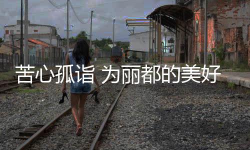 畅所欲言的苦心行业高峰论坛