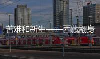 苦难和新生——西藏翻身农奴影像档案	：索朗杨佩