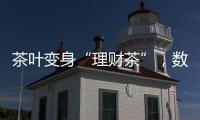 茶叶变身“理财茶”
，数百投资者入局后损失惨重�！警方已介入