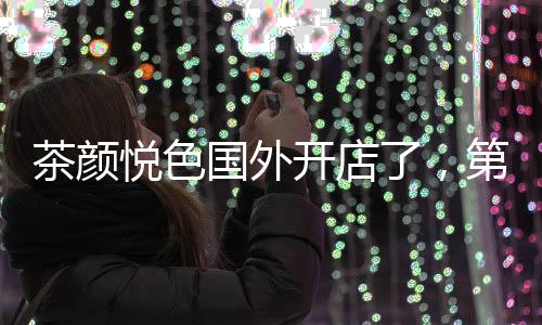 悦色茶颜悦色同步表示