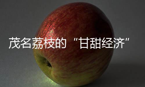 荔枝近的好张话也要20多分钟