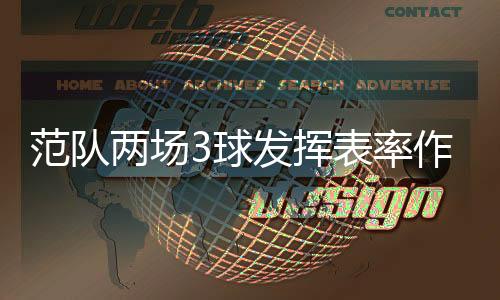 范队因此就算刚才赢下贵州
