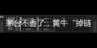 茅台不香了
，黄牛“掉链”惹的祸？