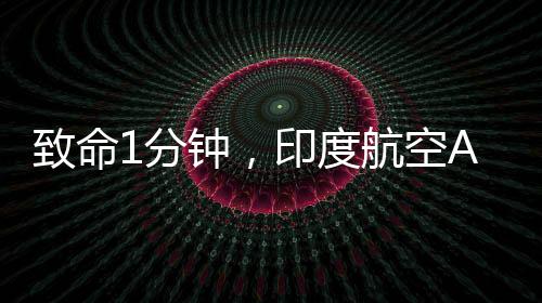 这是一次极不正常的起飞过程