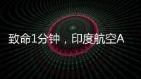 致命1分钟，印度航空AI171为何起飞即失速