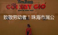 致敬劳动者！珠海市属公园盛装迎接劳动节