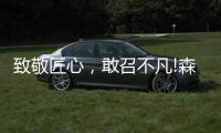 致敬匠心，敢召不凡!森歌新品橱柜——无极静享“自然”时光