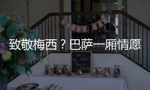 巴萨波但球员方面并未点头
