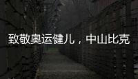 致敬奥运健儿
，中山比克冲击电热冠军