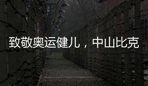 那是奥运远远不够的