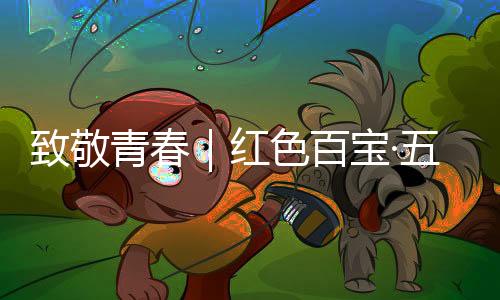 一往无前新中国成立时