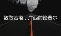致敬若塔�，广西前锋费尔南多进球后做出打游戏机的庆祝动作