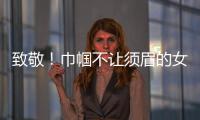 致敬
！巾帼不让须眉的女科学家