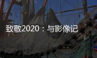 致敬2020	：与影像记录相伴，智云稳定器新年礼遇季