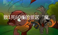 致1死60伤的景区“魔毯”，业内称安全性高但应杜绝超载