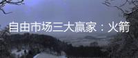 自由市场三大赢家：火箭掘金都上榜，青年军当东部黑马
？