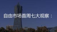 自由市场首周七大观察：火箭加速升空 特纳能否解救雄鹿？