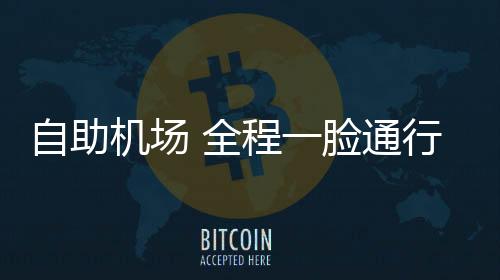 ”值得一提的机场是