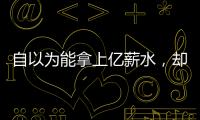 自以为能拿上亿薪水
，却连中产都没人给
！NBA4大最无自知之明之人
