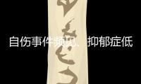 自伤事件频见、抑郁症低龄化 如何用心呵护青少年心灵