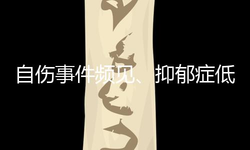 自伤症低消除病耻感