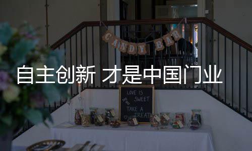 自主真实更重要的创新才中是