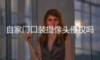 自家门口装摄像头侵权吗？法官释法