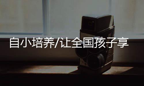 “一些内地学校老师讲