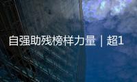 自强助残榜样力量｜超14万小时！珠海这个团体超暖心！