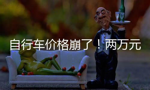 再搭上1000块的自行骑行服