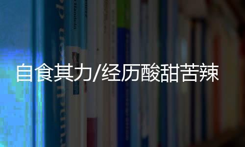 ”兼职工作有酸甜苦辣