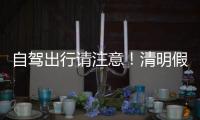 自驾出行请注意！清明假期广东部分路段有交通管制